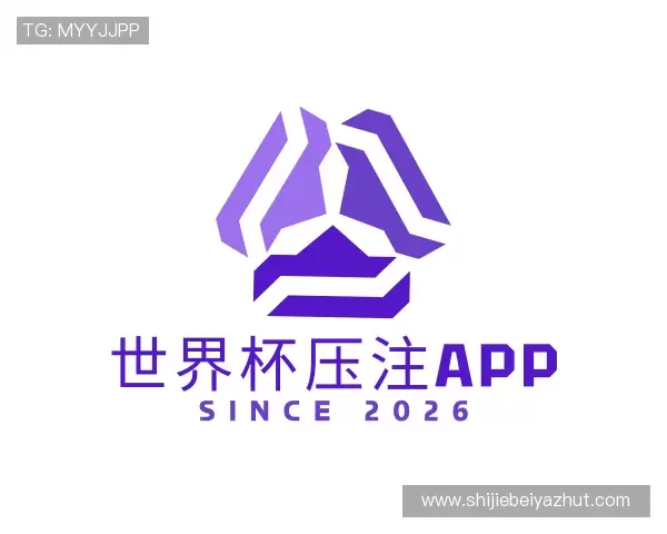 关于2026世界杯压注APP