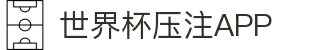 2026世界杯压注APP专区-竞猜投注与实时赛事跟踪-官方合作伙伴