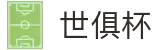 世俱杯下注APP-专业体育投注平台